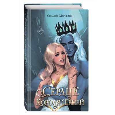 Эксмо Сильвия Мерседес "Сердце Короля Теней (#3)"