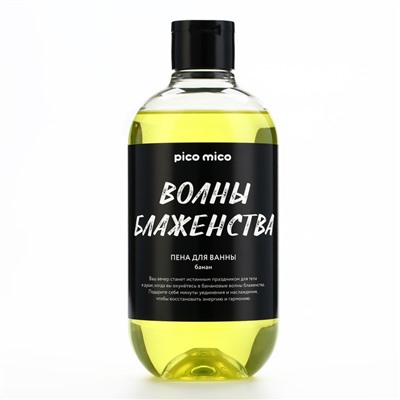 Пена для ванны «Волны блаженства», 500 мл, аромат банана, PICO MICO