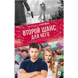 АСТ Моника Мерфи "Второй шанс для него"