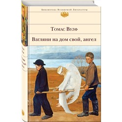 Эксмо Томас Вулф "Взгляни на дом свой, ангел"