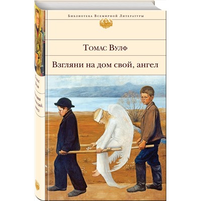 Эксмо Томас Вулф "Взгляни на дом свой, ангел"