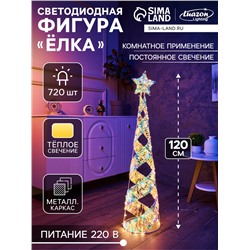 Фигура световая FROSTY «Елка», 120×30×30, 720 LED, 220V, свечение тёплое белое