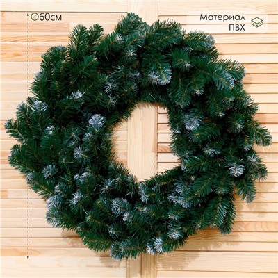 Венок новогодний d=60 см «Премиум», с белыми кончиками