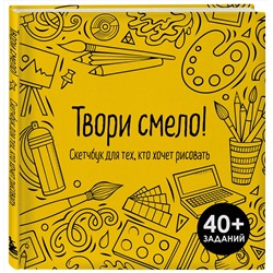 Эксмо "Твори смело! Скетчбук для тех, кто хочет рисовать"