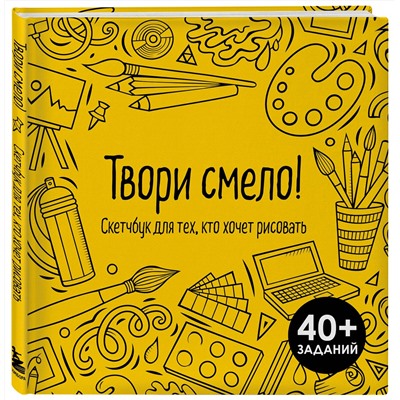 Эксмо "Твори смело! Скетчбук для тех, кто хочет рисовать"