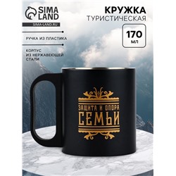 Кружка туристическая «Защита и опора», 170 мл
