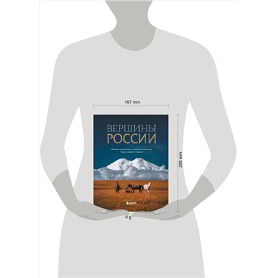 Эксмо "Вершины России. Самые красивые и величественные горы нашей страны"
