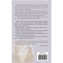 АСТ Эрих Мария Ремарк "Триумфальная арка"