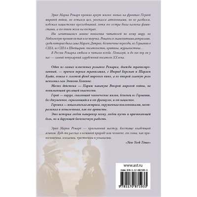 АСТ Эрих Мария Ремарк "Триумфальная арка"