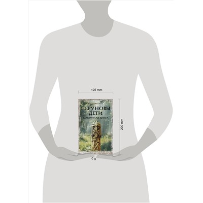 АСТ Гнатюк В.С., Гнатюк Ю.В. "Перуновы дети. Деревянная книга"