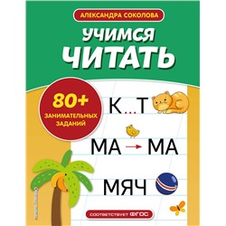 Эксмо А. А. Соколова "Учимся читать"