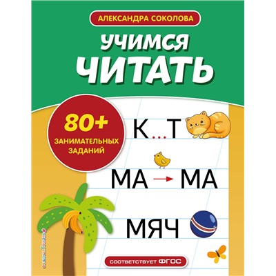 Эксмо А. А. Соколова "Учимся читать"