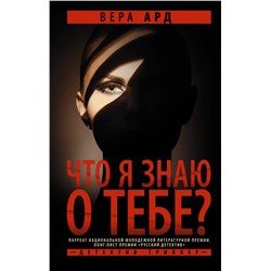 АСТ Вера Ард "Что я знаю о тебе?"