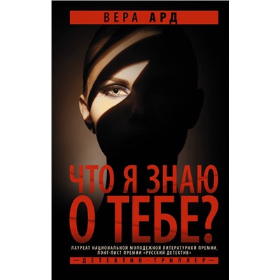 АСТ Вера Ард "Что я знаю о тебе?"