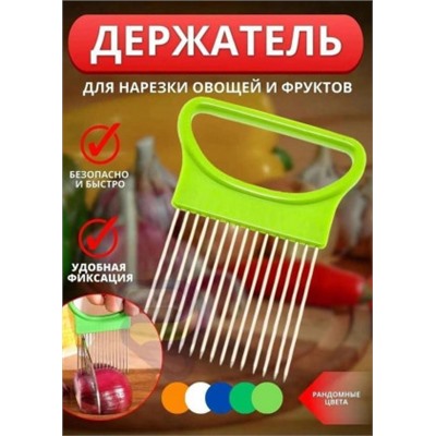 Держатель для лука и для нарезки овощей #22935018