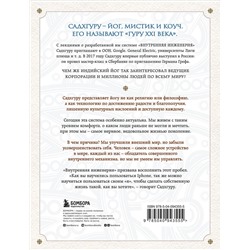 Эксмо Садхгуру "Внутренняя инженерия. Путь к радости. Практическое руководство от йога."