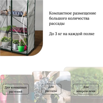 Парник-стеллаж, 4 полки, 105×24×46 см, металлический каркас d=12 мм, чехол плёнка 80 мкм, Greengo