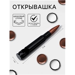 Открывашка «Патрон», цинковый сплав, 8×1 см, чёрная