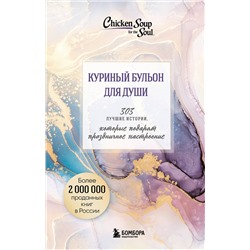 Эксмо Кэнфилд Джек, Хансен Марк, Ньюмарк Эми, Тиман Лиэнн "Куриный бульон для души. 303 истории, которые подарят праздничное настроение (мрамор)"