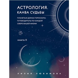 Эксмо Лилия Любимова "Астрология. Канва судьбы"