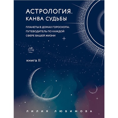 Эксмо Лилия Любимова "Астрология. Канва судьбы"