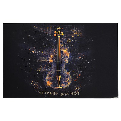 Тетрадь для нот, А5, 16 л., горизонталь "Золотая скрипка"