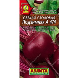 0882A Свекла столовая Подзимняя А 474 3 г