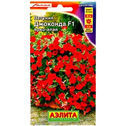 Семена Цветов Петуния "Джоконда", F1, ярко-алая, драже в пробирке, 5 шт