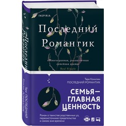 Эксмо Тара Конклин "Последний романтик"