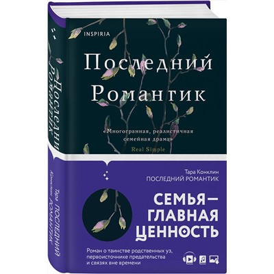 348566 Эксмо Тара Конклин "Последний романтик"