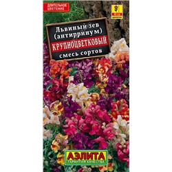 1619A Львиный зев Крупноцветковый, смесь сортов 0,3 г