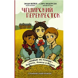 АСТ Энди Вейер, Сара Андерсен "Чеширский перекрёсток. Новые истории Дороти, Алисы и Венди"
