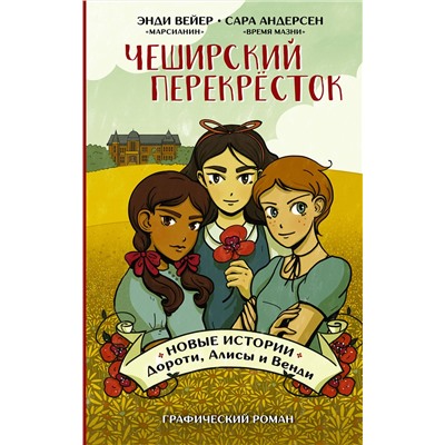 АСТ Энди Вейер, Сара Андерсен "Чеширский перекрёсток. Новые истории Дороти, Алисы и Венди"