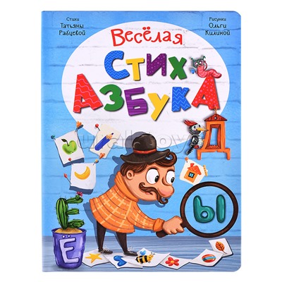 Интерактивная книга Веселая стихазбука