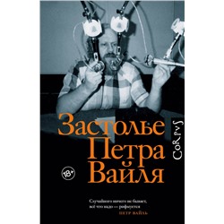 369676 АСТ . "Застолье Петра Вайля"