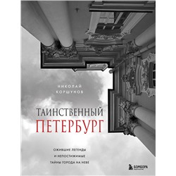 Эксмо Николай Коршунов "Таинственный Петербург. Ожившие легенды и непостижимые тайны города на Неве"