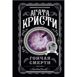 Эксмо Агата Кристи "Гончая смерти"