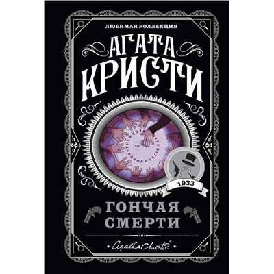 Эксмо Агата Кристи "Гончая смерти"