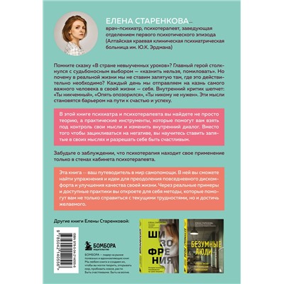Эксмо Елена Старенкова "Казнить себя нельзя, помиловать. Как существовать с самим собой и разрешить себе достичь желаемого"