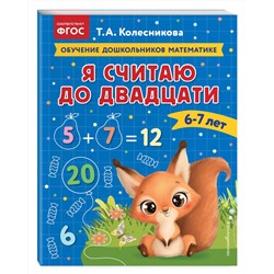Эксмо Т. А. Колесникова "Я считаю до двадцати: для детей 6-7 лет"