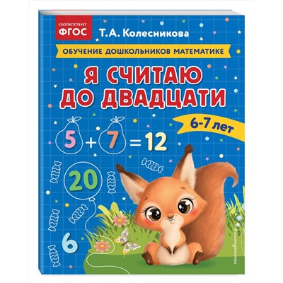 Эксмо Т. А. Колесникова "Я считаю до двадцати: для детей 6-7 лет"