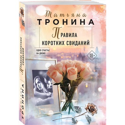 Эксмо Татьяна Тронина "Правила коротких свиданий"