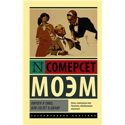 АСТ Сомерсет Моэм "Пироги и пиво, или Скелет в шкафу"