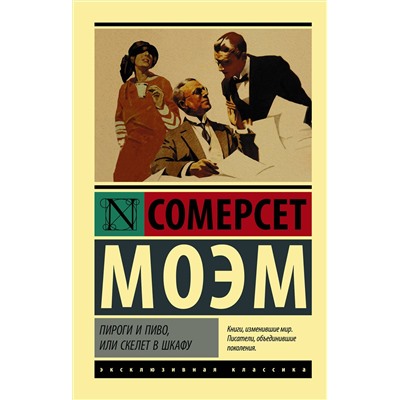 АСТ Сомерсет Моэм "Пироги и пиво, или Скелет в шкафу"