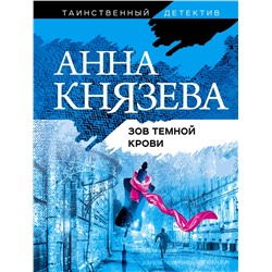 Эксмо Анна Князева "Зов темной крови"