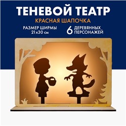 Театр теней для детей «Красная Шапочка», с ширмой