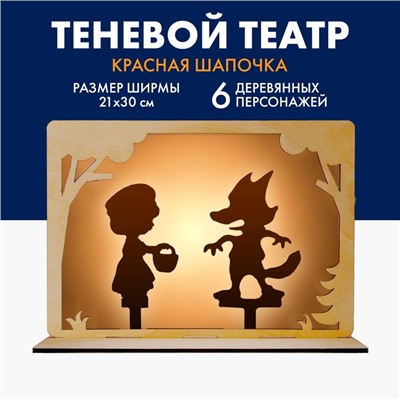 Театр теней для детей «Красная Шапочка», с ширмой