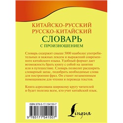АСТ Н. Н. Воропаев, М. Тяньюй "Китайско-русский русско-китайский словарь с произношением"