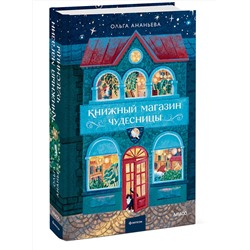 Эксмо Ольга Ананьева "Книжный магазин чудесницы"