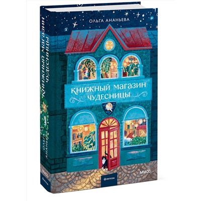 Эксмо Ольга Ананьева "Книжный магазин чудесницы"